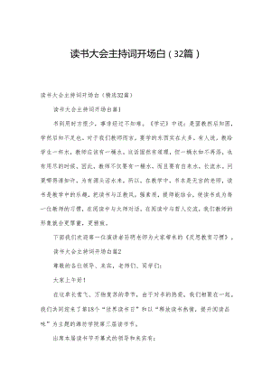 读书大会主持词开场白（32篇）.docx