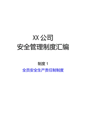 2024《化工企业安全生产标准化管理制度汇编-1安全生产责任制》（修订稿）1.docx