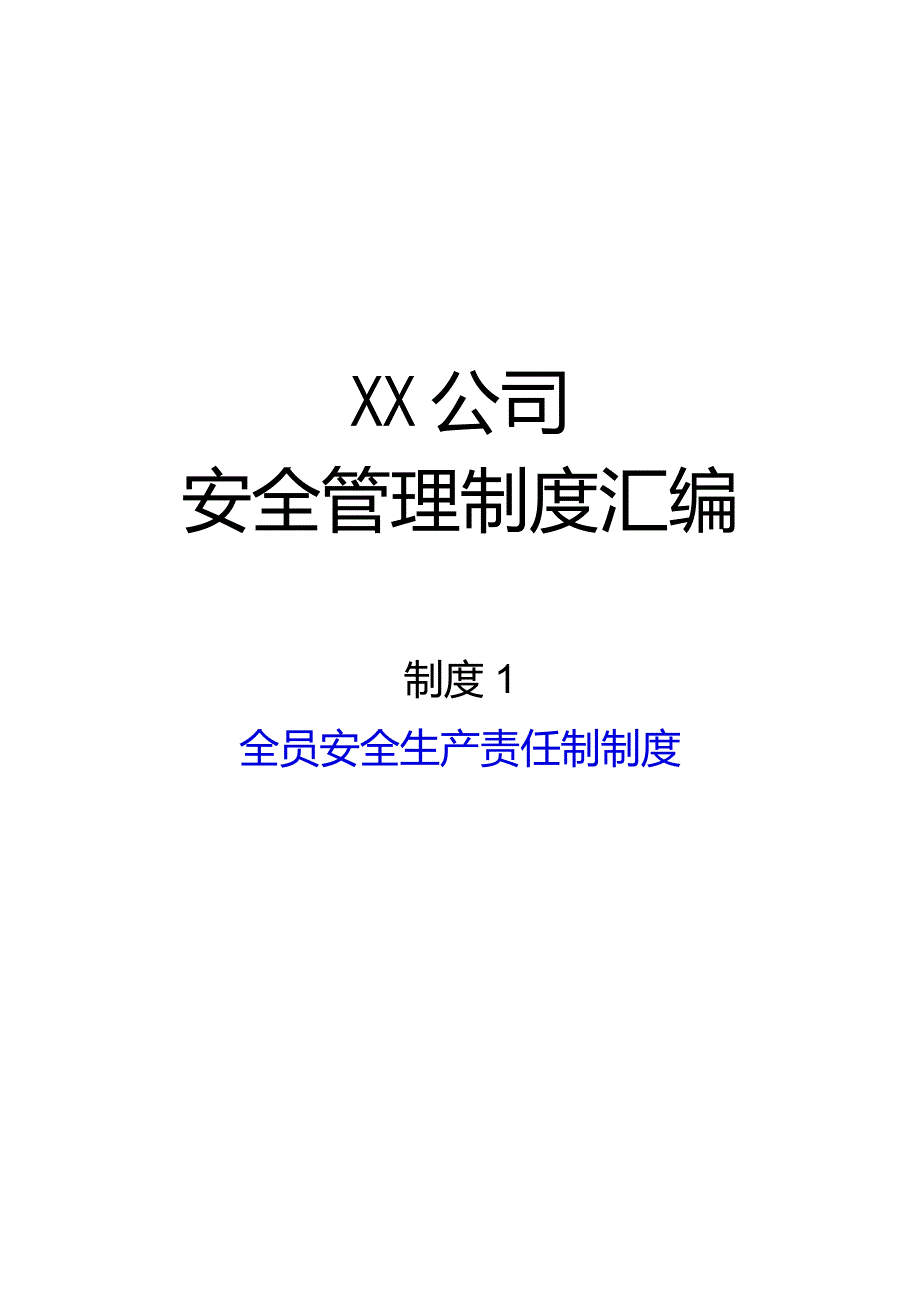 2024《化工企业安全生产标准化管理制度汇编-1安全生产责任制》（修订稿）1.docx_第1页