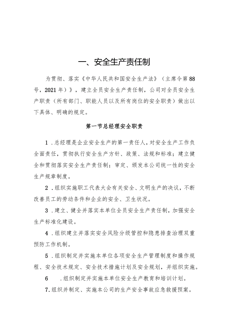 2024《化工企业安全生产标准化管理制度汇编-1安全生产责任制》（修订稿）1.docx_第3页