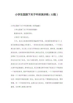 小学生国旗下关于环保演讲稿（32篇）.docx