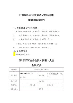 社会组织章程变更登记材料清单.docx