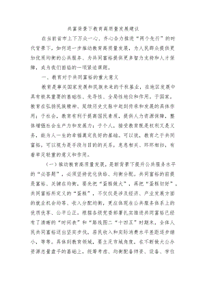 共富背景下教育高质量发展建议.docx