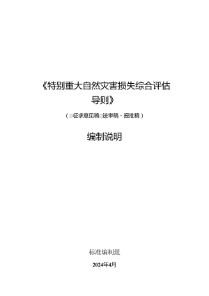 《特别重大自然灾害损失综合评估导则》编制说明.docx