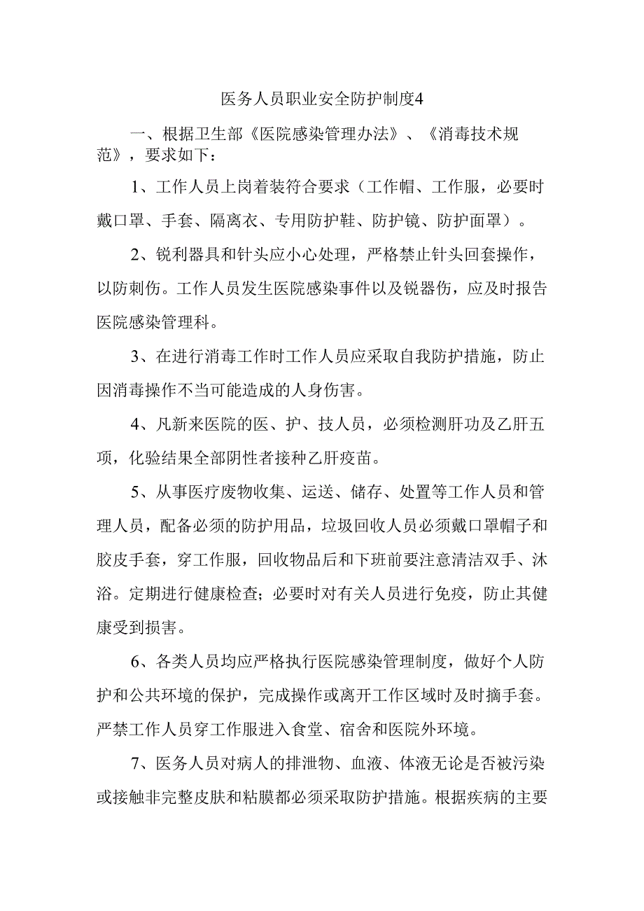 医务人员职业安全防护制度4.docx_第1页