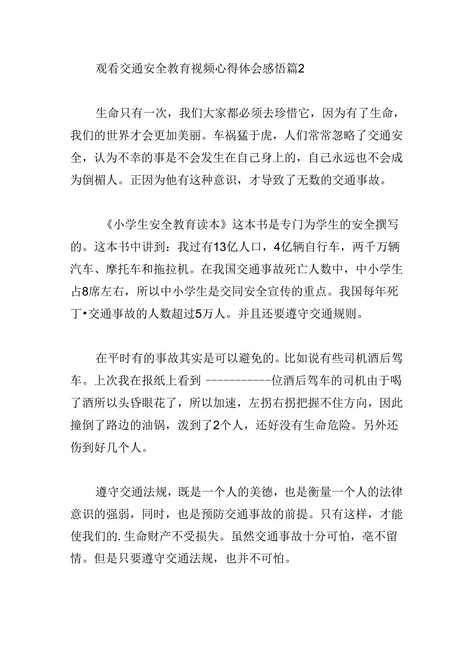 观看交通安全教育视频心得体会感悟.docx_第3页