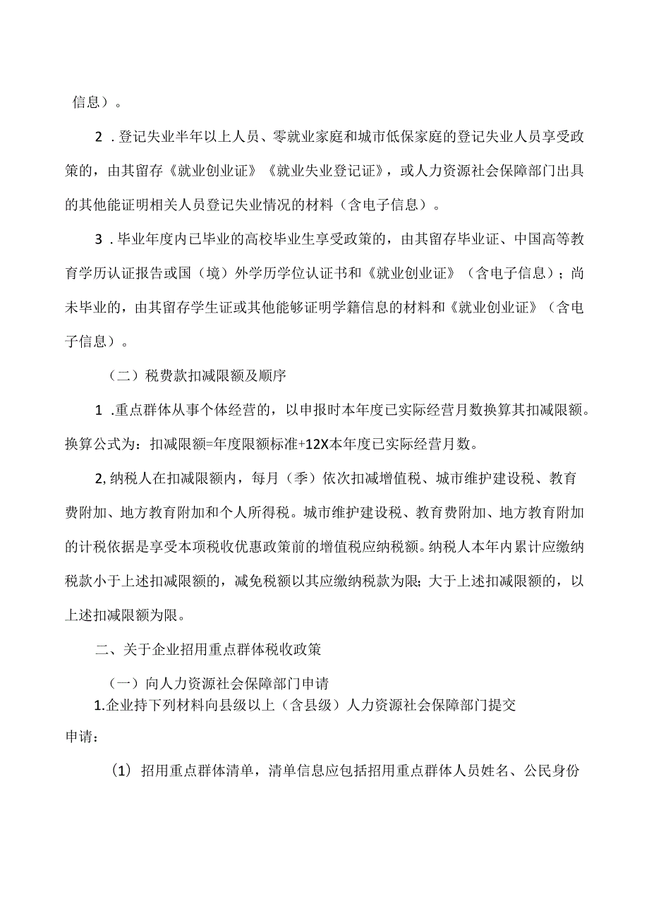 关于重点群体和自主就业退役士兵创业就业税收政策有关执行问题的公告（2024年）.docx_第2页