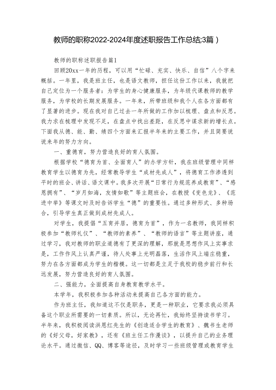 教师的职称2022-2024年度述职报告工作总结（3篇）.docx_第1页