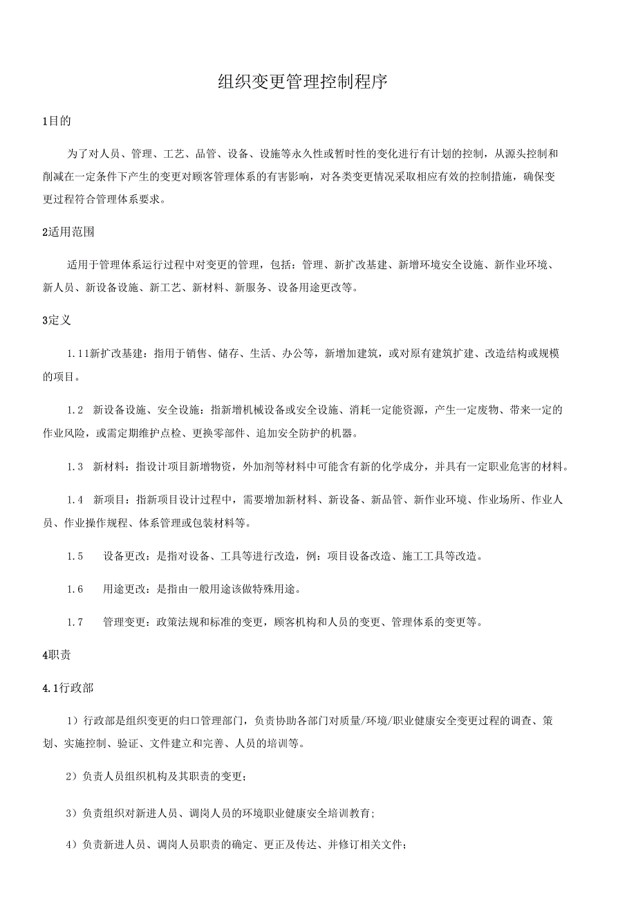 组织变更管理控制程序文件资料.docx_第1页