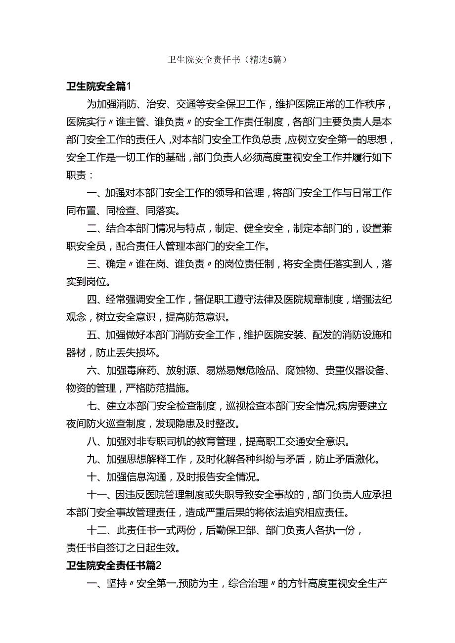 卫生院安全责任书（精选5篇）.docx_第1页