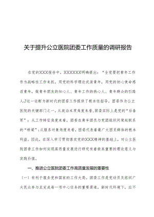 关于提升公立医院团委工作质量的调研报告.docx