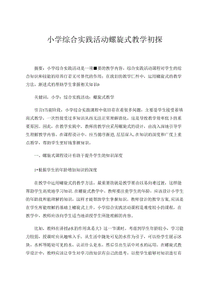 小学综合实践活动螺旋式教学初探 论文.docx