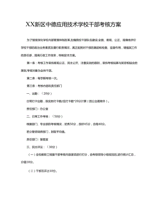 XX新区中德应用技术学校干部考核方案.docx