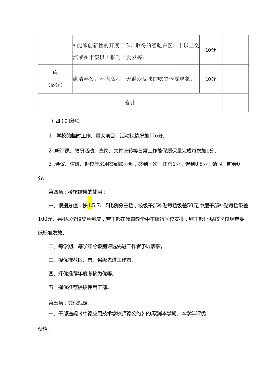 XX新区中德应用技术学校干部考核方案.docx_第3页