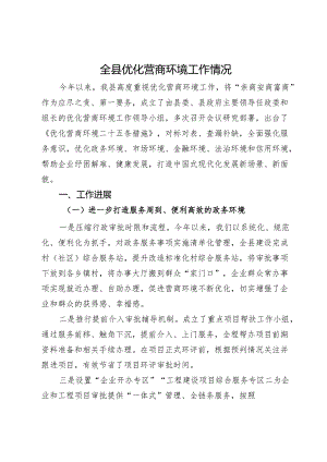 全县优化营商环境工作情况汇报.docx