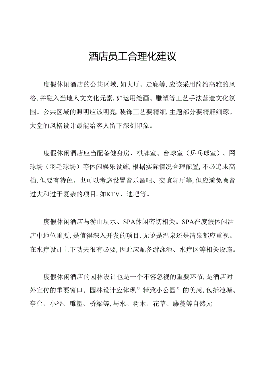 酒店员工合理化建议.docx_第1页