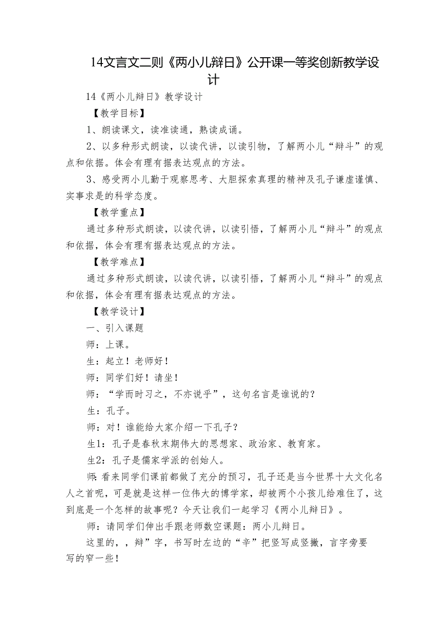 14 文言文二则《两小儿辩日》公开课一等奖创新教学设计.docx_第1页