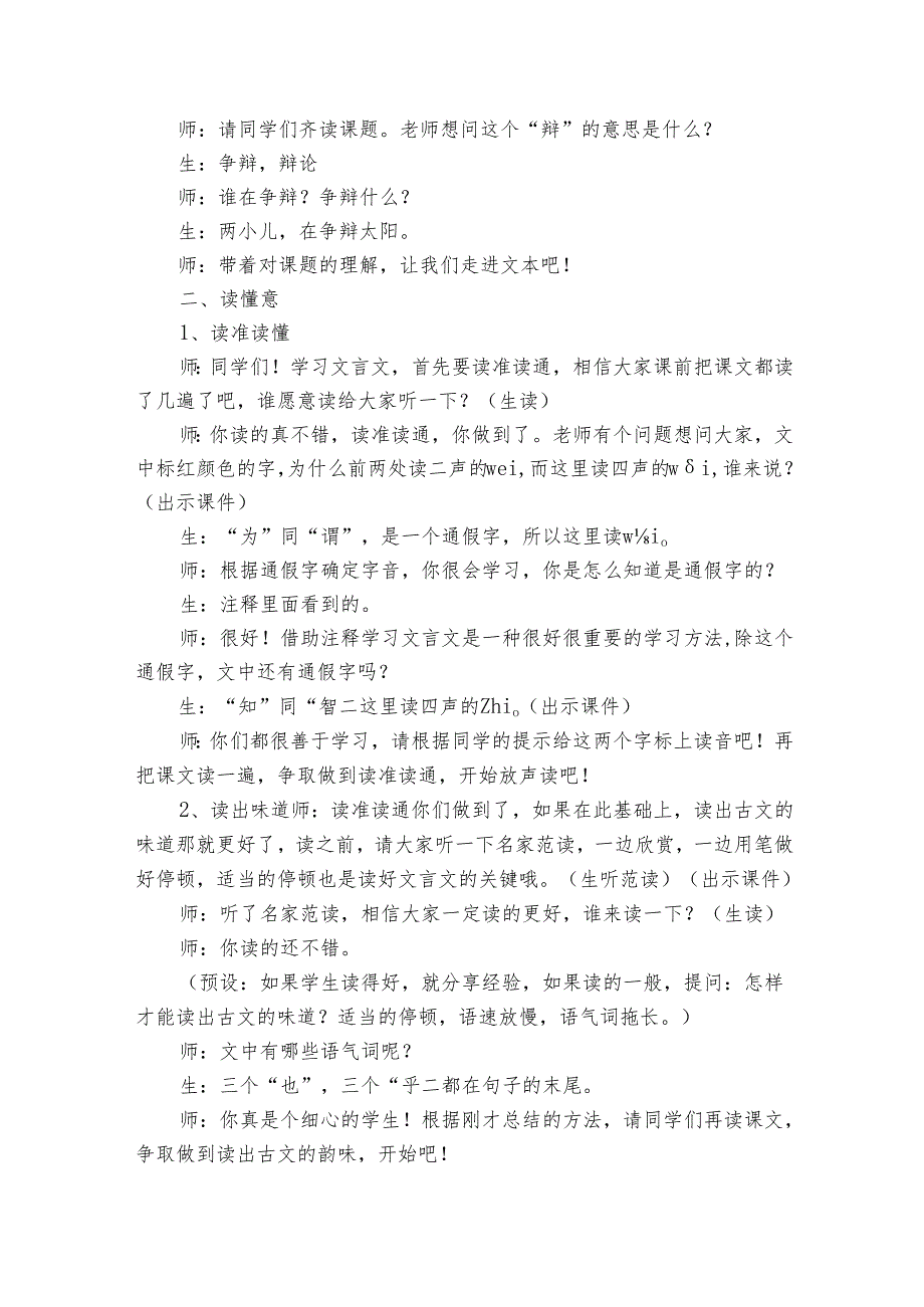 14 文言文二则《两小儿辩日》公开课一等奖创新教学设计.docx_第2页