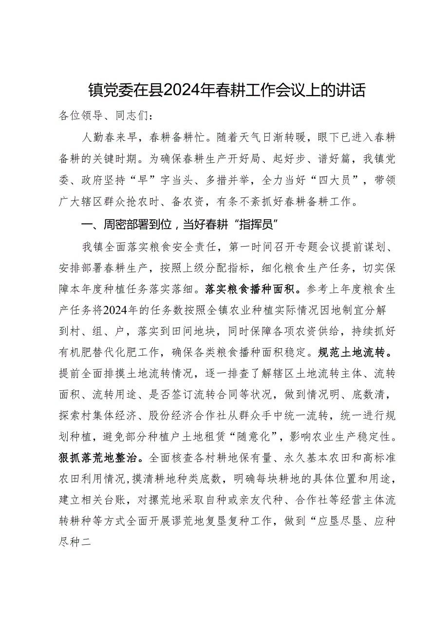 镇党委在县2024年春耕工作会议上的讲话.docx_第1页