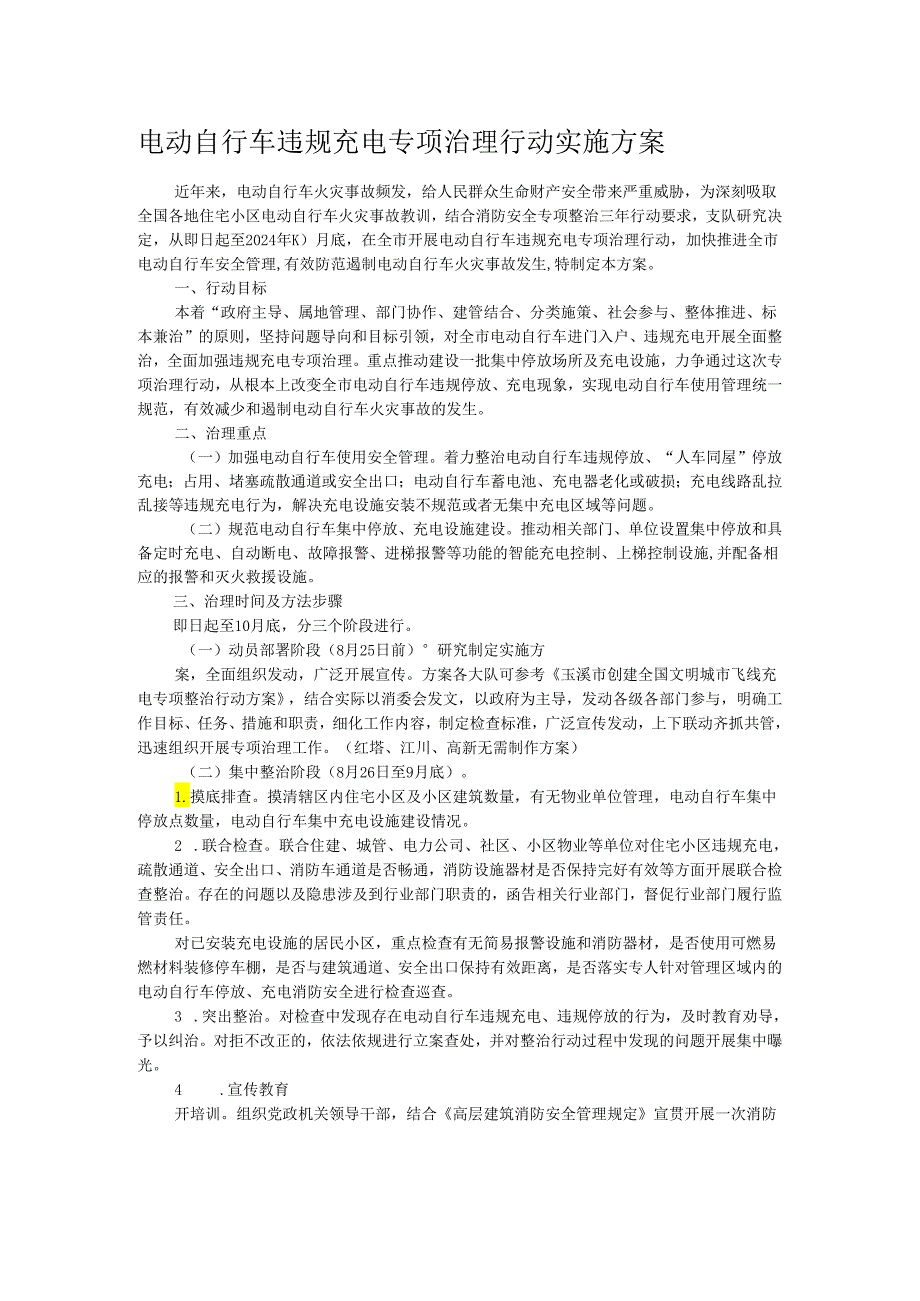 电动自行车违规充电专项治理行动实施方案.docx_第1页