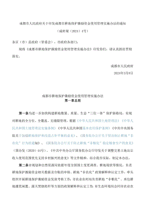 成都市人民政府关于印发成都市耕地保护激励资金使用管理实施办法的通知.docx