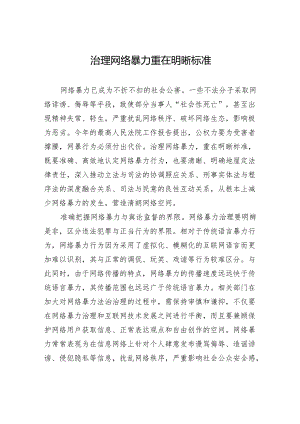 治理网络暴力重在明晰标准.docx