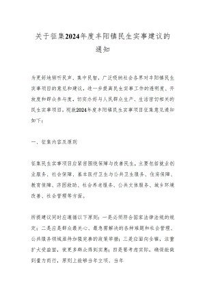 关于征集2024年度丰阳镇民生实事建议的通知.docx