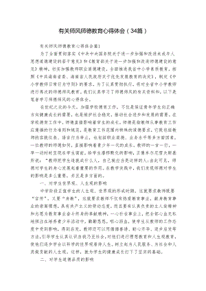 有关师风师德教育心得体会（34篇）.docx