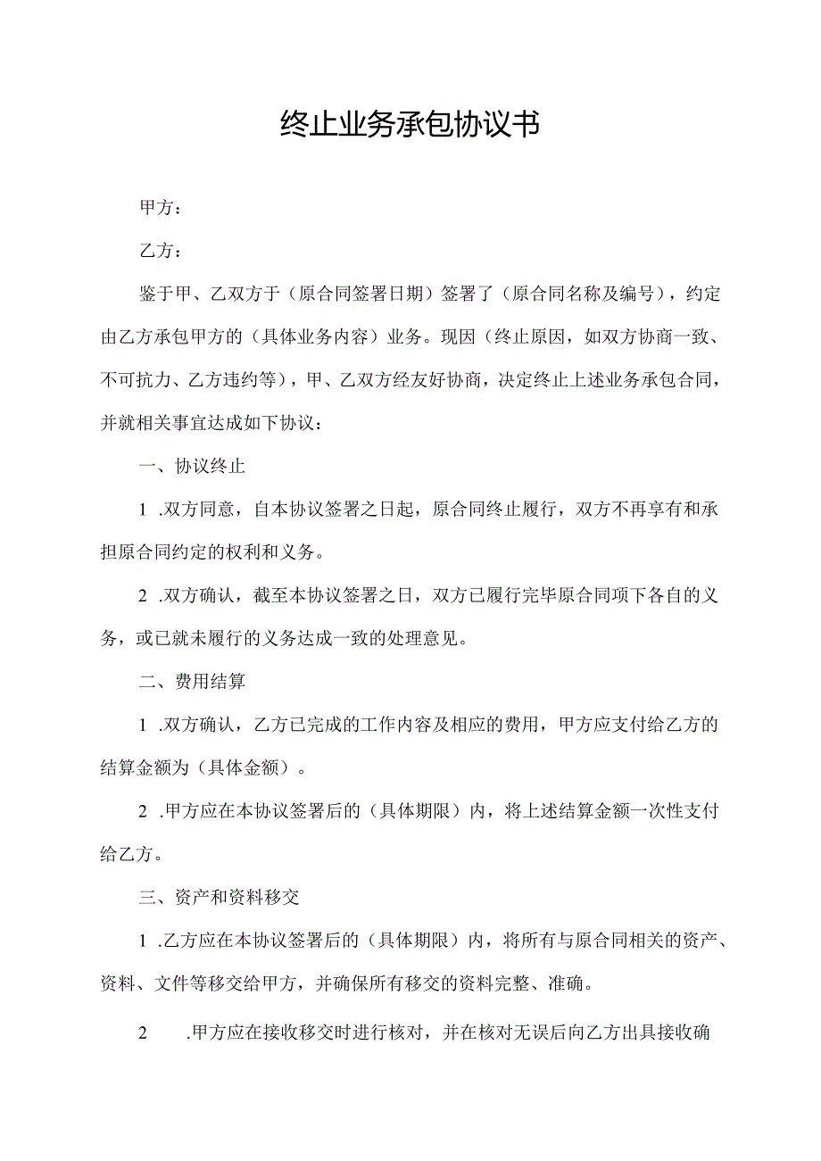 终止业务承包协议书.docx_第1页