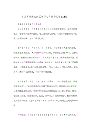 （12篇）有关粤港澳大湾区学习心得体会汇编.docx