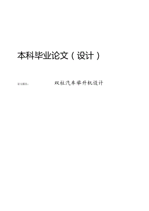 双柱汽车举升机设计.docx