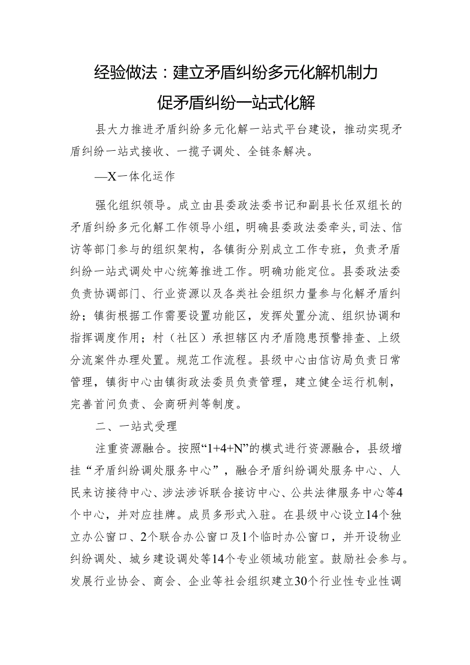 经验做法：建立矛盾纠纷多元化解机制+力促矛盾纠纷一站式化解.docx_第1页