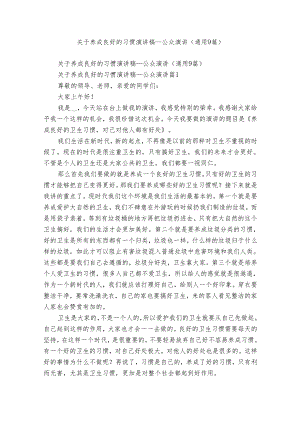 关于养成良好的习惯演讲稿_公众演讲（通用9篇）.docx