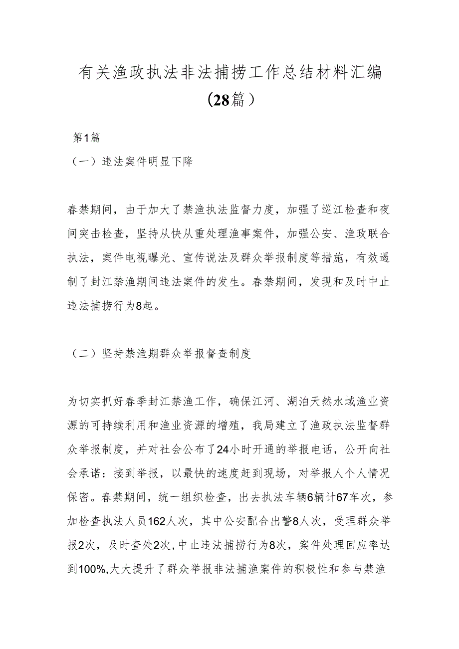 (28篇)有关渔政执法非法捕捞工作总结材料汇编.docx_第1页