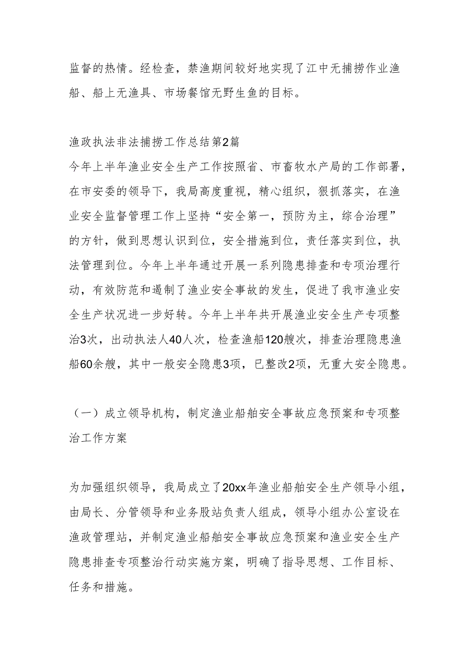 (28篇)有关渔政执法非法捕捞工作总结材料汇编.docx_第2页