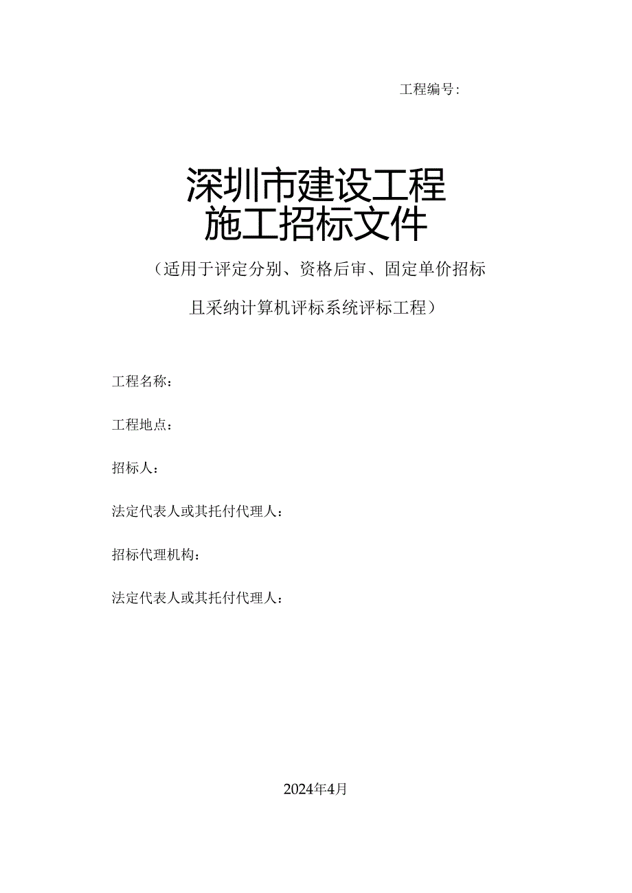 深圳市建设工程施工招标文件2024年范本.docx_第1页