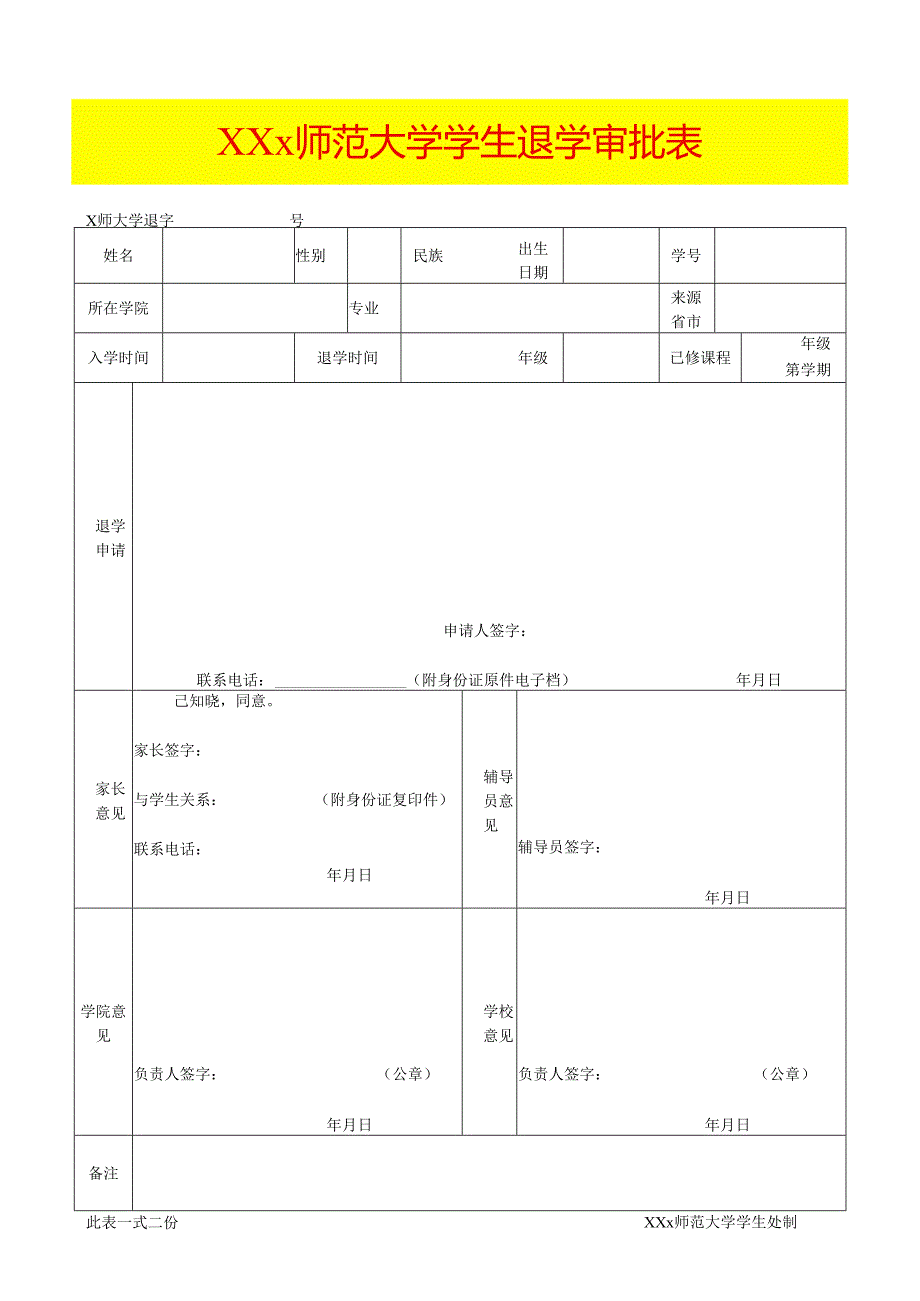 学生退学审批表模板.docx_第1页