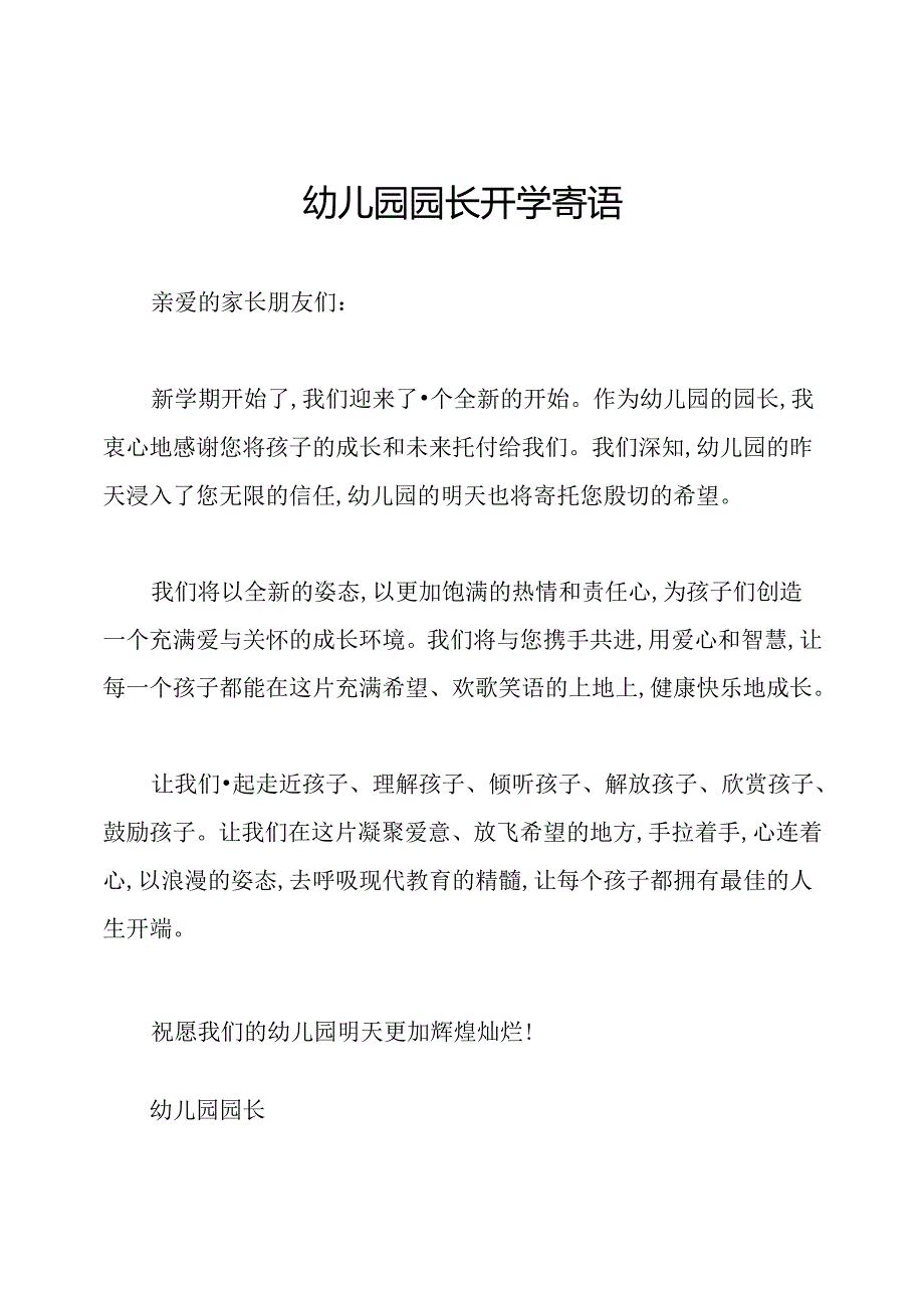 幼儿园园长开学寄语.docx_第1页