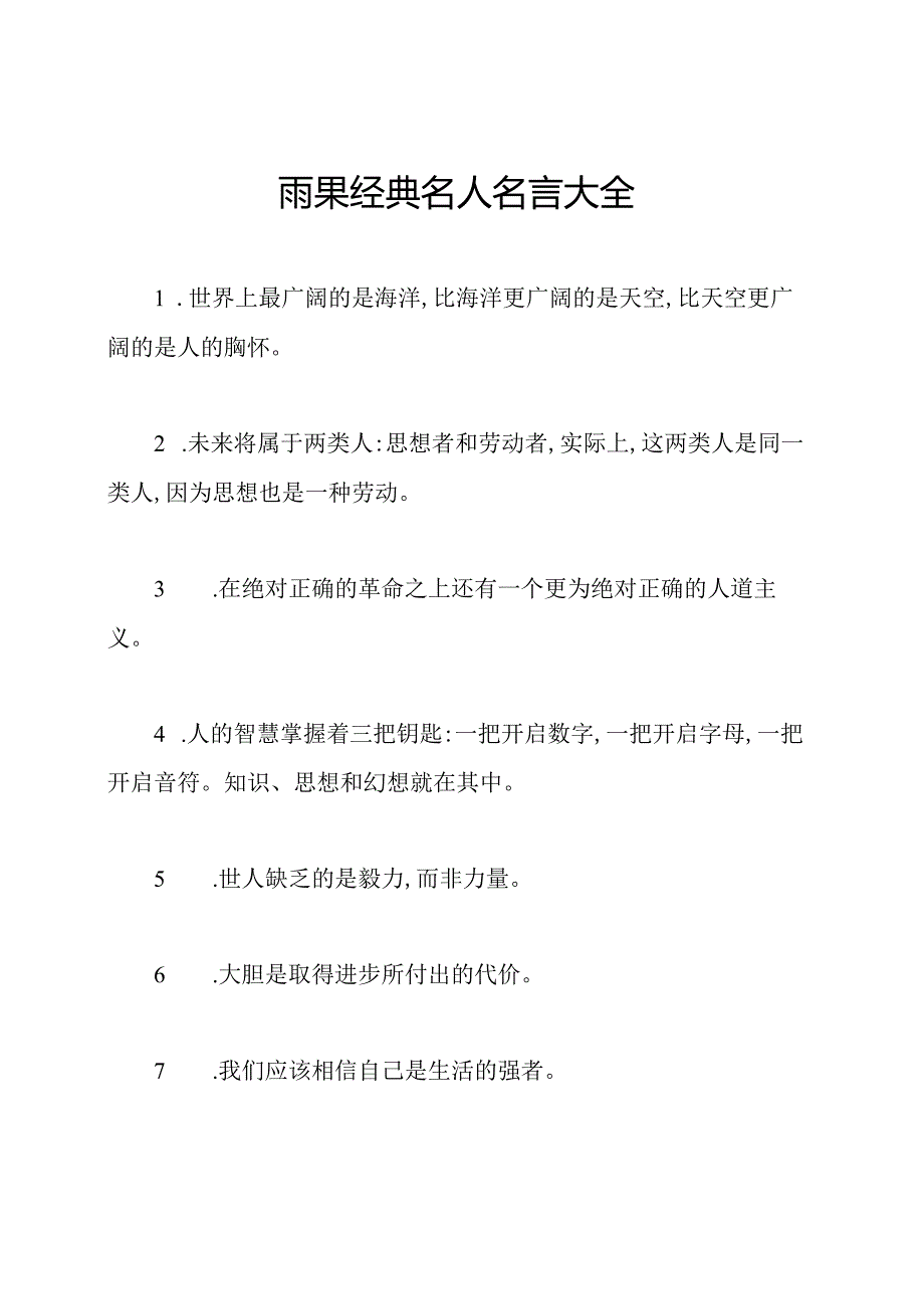 雨果经典名人名言大全.docx_第1页