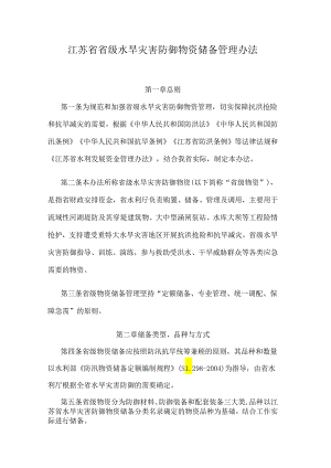 江苏省省级水旱灾害防御物资储备管理办法.docx