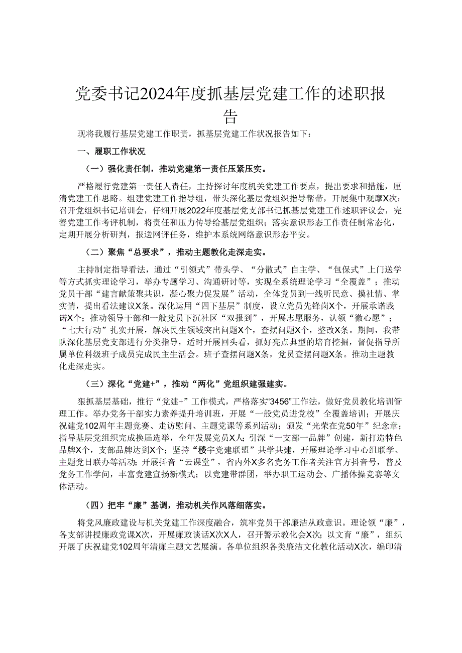 党委书记2024年度抓基层党建工作的述职报告.docx_第1页