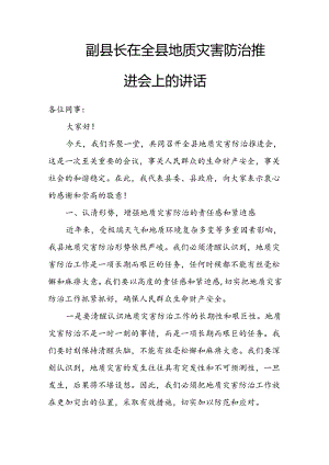 副县长在全县地质灾害防治推进会上的讲话.docx