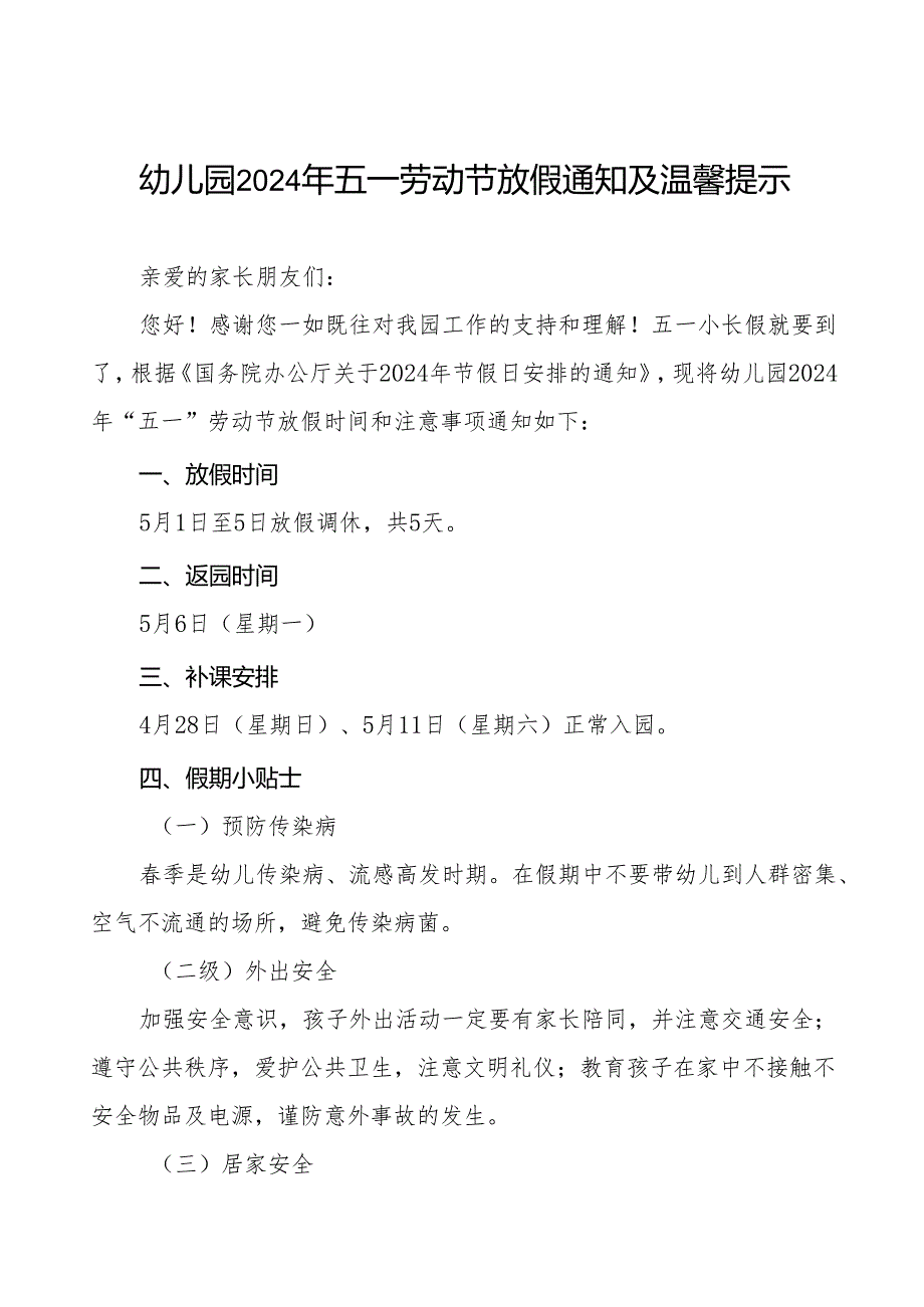 幼儿园2024年五一劳动节放假安排及安全提醒致家长的一封信示8篇.docx_第1页