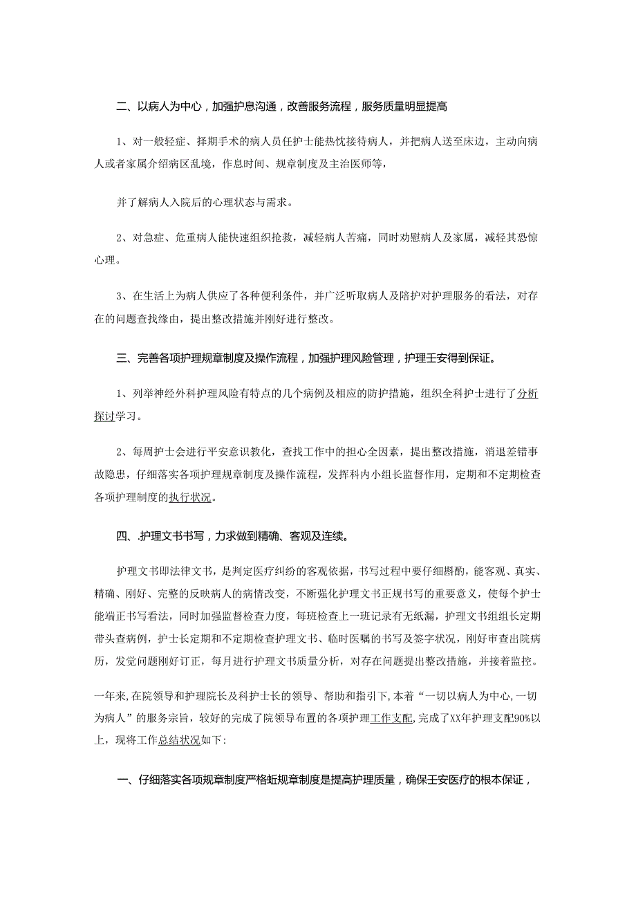 神经外科护理工作总结2024年述职报告.docx_第2页