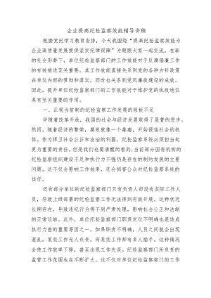 企业提高纪检监察效能辅导讲稿.docx