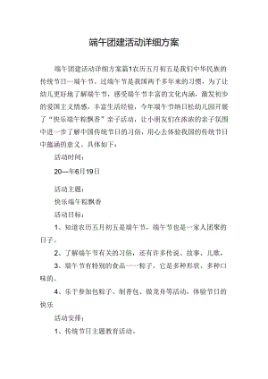 端午团建活动详细方案.docx