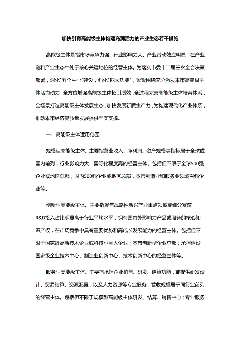 加快引育高能级主体 构建充满活力的产业生态若干措施.docx_第1页