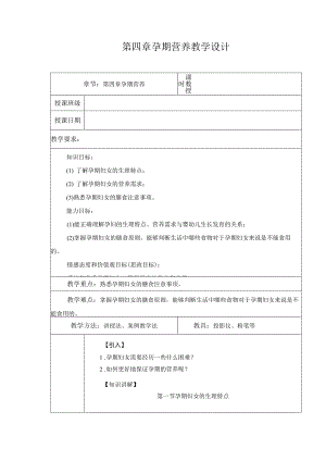 第4章 孕期营养 教案教学设计.docx