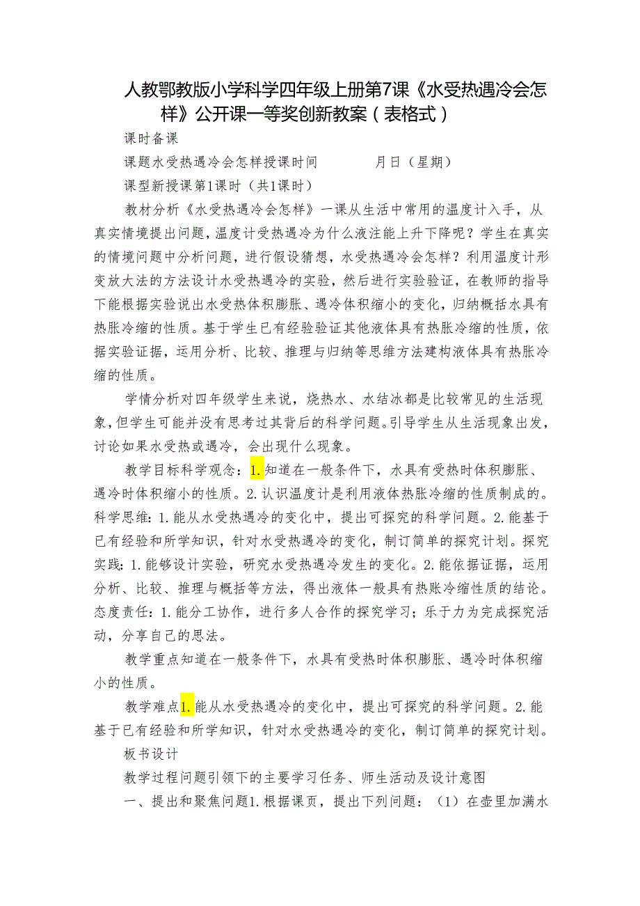 人教鄂教版小学科学四年级上册第7课《水受热遇冷会怎样》公开课一等奖创新教案（表格式）.docx_第1页