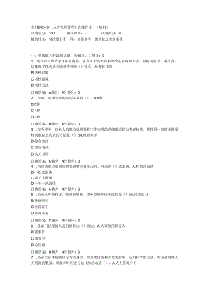 东财2024春《人力资源管理》在线作业一(随机).docx